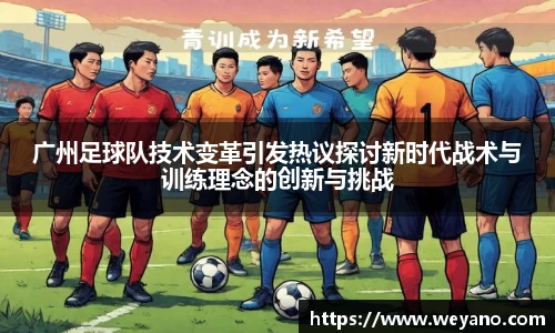 广州足球队技术变革引发热议探讨新时代战术与训练理念的创新与挑战