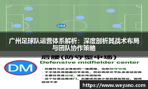 广州足球队运营体系解析：深度剖析其战术布局与团队协作策略