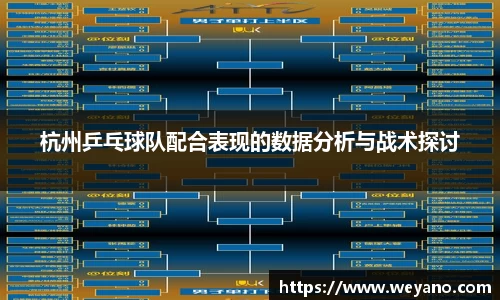 杭州乒乓球队配合表现的数据分析与战术探讨