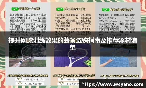 提升网球训练效果的装备选购指南及推荐器材清单