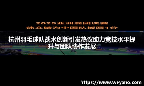 杭州羽毛球队战术创新引发热议助力竞技水平提升与团队协作发展