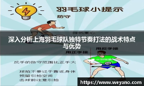 深入分析上海羽毛球队独特节奏打法的战术特点与优势