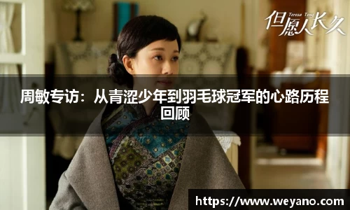 周敏专访：从青涩少年到羽毛球冠军的心路历程回顾